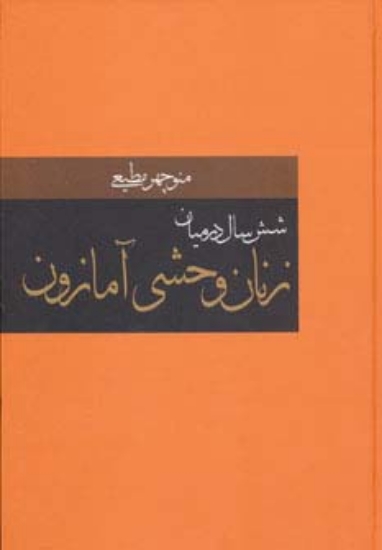 تصویر  شش سال در میان زنان وحشی آمازون